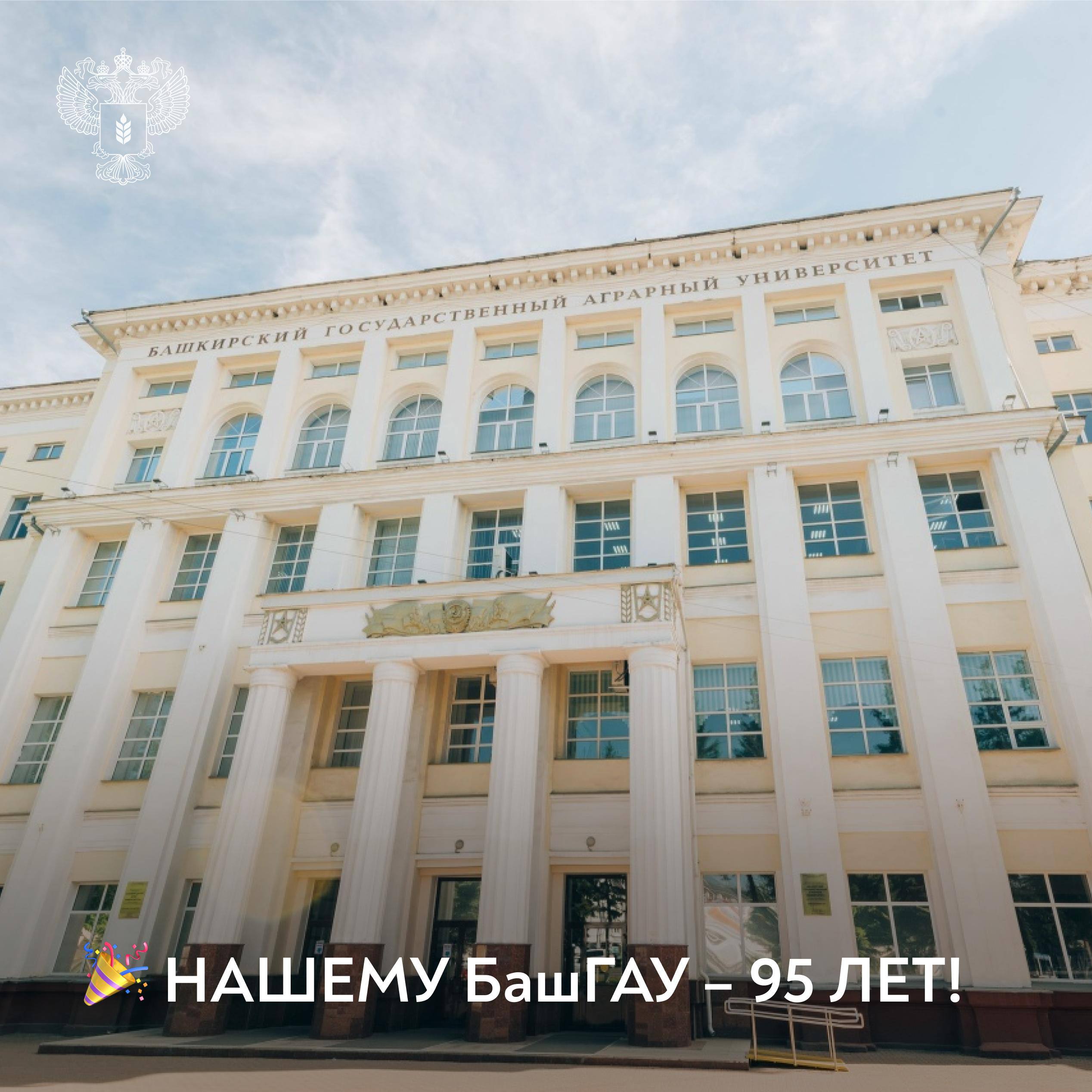 95 лет Башкирскому ГАУ. История вуза неразрывно связана с развитием АПК страны и богата достижениями ученых, преподавателей и выпускников